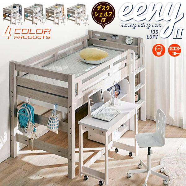 KAGUWORLD ロフトベッド シングル ハシゴ 耐荷重500kg イーニー Mid