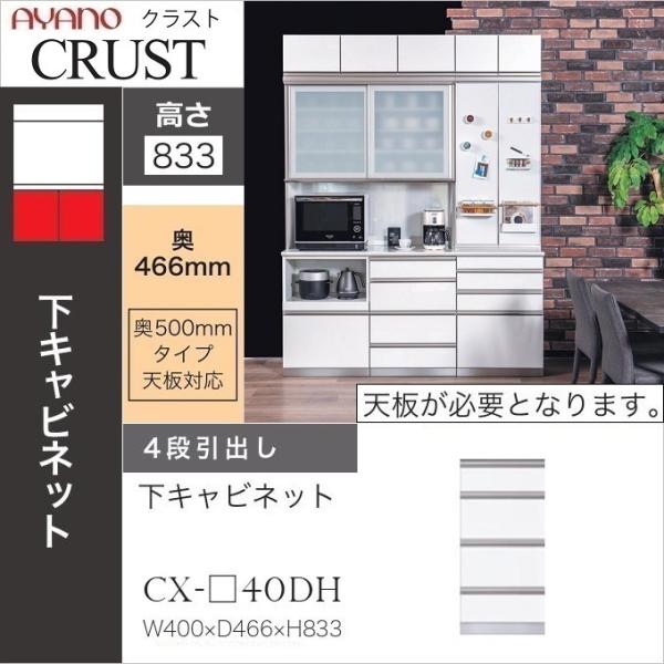綾野製作所 幅40cm 4段引出 クラスト 下キャビネット 食器棚 奥行50cm