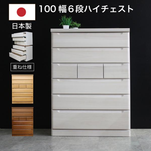 タンス チェスト 日本製 幅100cm 6段 ハイチェスト 完成品 桐無垢材