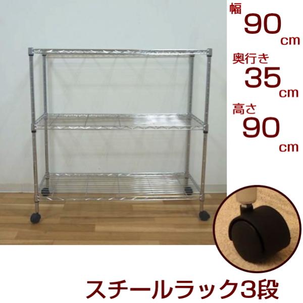 メタルシェルフ スチールラック キャスター付 3段 幅90 奥行き35 高さ