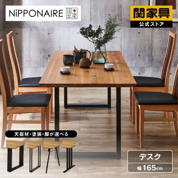 NIPPONAIRE 関家具 公式店 ダイニングテーブル 幅165cm 4人用 テーブル