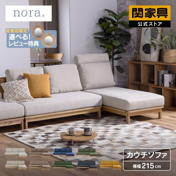 関家具 公式店 ソファー 3人掛け カウチ ソファ 北欧 カウチソファー
