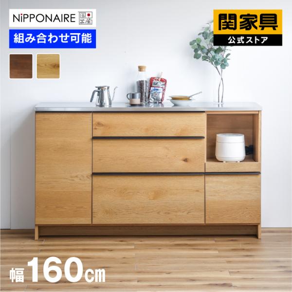 NIPPONAIRE 関家具 公式店 食器棚 キッチンボード 国産 キッチン収納