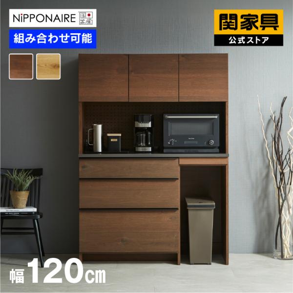 NIPPONAIRE 関家具 公式店 食器棚 オウル 幅120 奥行48 高さ180