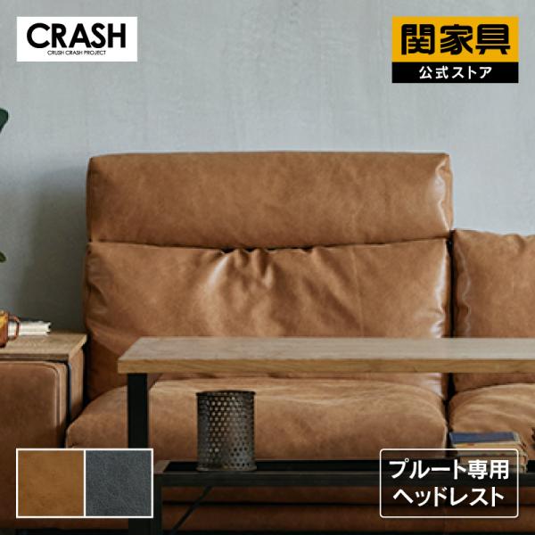 CRUSH CRASH PROJECT 関家具 公式店 ヘッドレスト ソファプルート専用