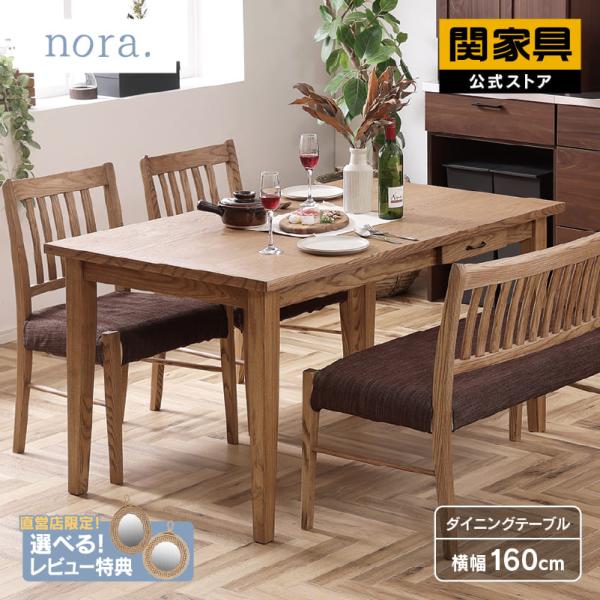 関家具 公式店 ダイニングテーブル 4人 おしゃれ 北欧 160cm テーブル
