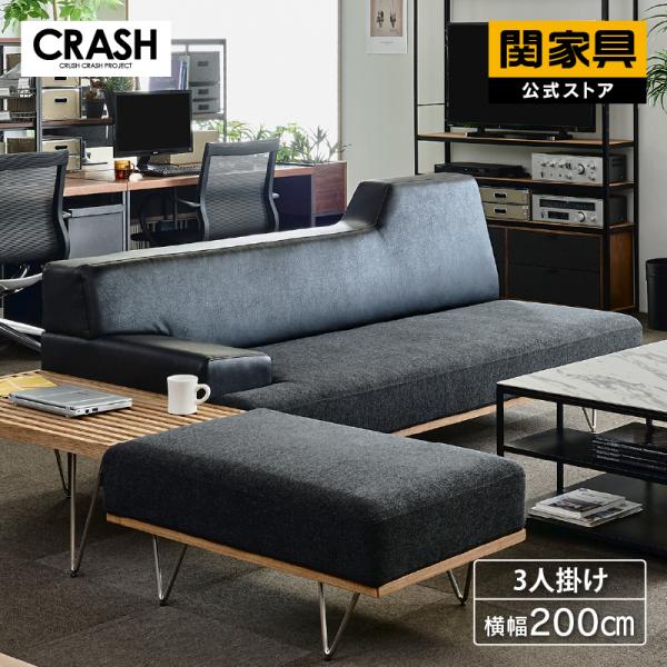 CRUSH CRASH PROJECT 関家具 公式店 ソファー 3人掛け ソファ 三人掛け