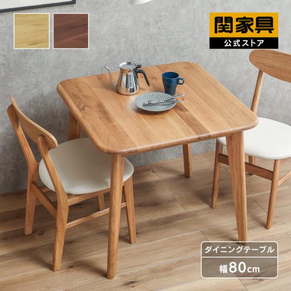 関家具 公式店 ダイニング ダイニングテーブル テーブル 80cm 80幅