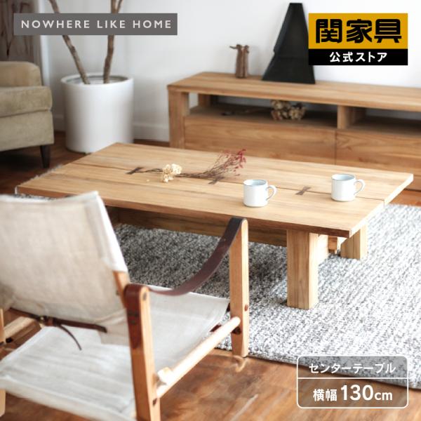 NOWHERE LIKE HOME 関家具 公式店 センターテーブル 木製 130 リビング