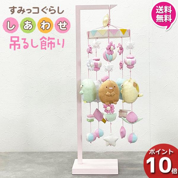 すみっコぐらし しあわせ 吊るし飾り 吊り飾り 雛人形 コンパクト ミニ