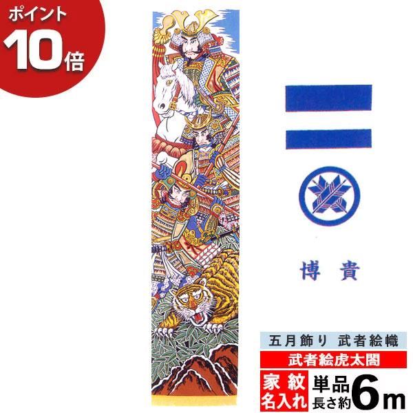 美品【武者幟9m】＜太閤柄＞単品◇東レ アミック製◇のぼり旗◇五月