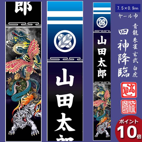 のぼり旗 子供の日 端午の節句 五月 幟旗 7.5m 90cm 四神降臨 丈夫な