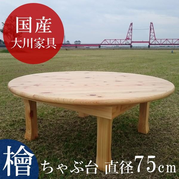 ちゃぶ台 座卓 丸 円形 円卓 リビングテーブル テーブル 机 国産 檜材