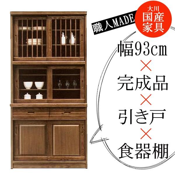 開梱設置付] 幅93cm 引き戸 食器棚 ブラウン 茶色 タモ材 ガラス 木製