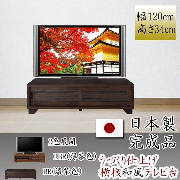 幅120cm テレビ台 ロータイプ 桐材 天然木 ガラス うづくり仕上げ 完成