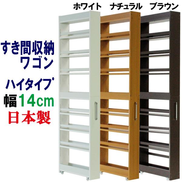 隙間収納 ワゴン幅14 奥行55 高さ180 キャスター付き(ハイタイプ