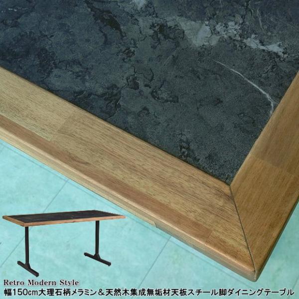 大理石柄メラミン＆天然木アカシア無垢材天板の4人掛け幅150cm