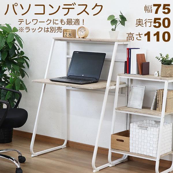 パソコンデスク ワークデスク 幅75cm 奥行50cm 高さ109.5cm(高さ110cm