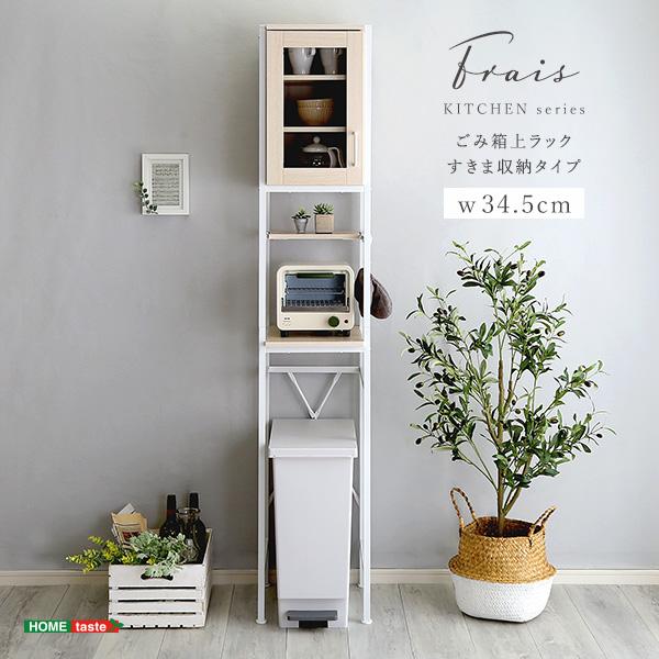 キッチン ゴミ箱 上 収納 ラック 幅34cm スリム 食器棚 ホワイト