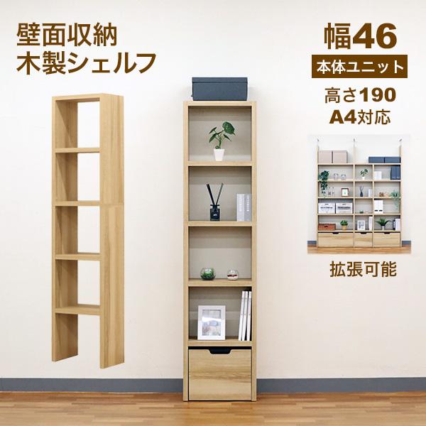壁面収納 A4対応 本棚 オープンラック 拡張可能 幅46.1cm 奥行29.5cm