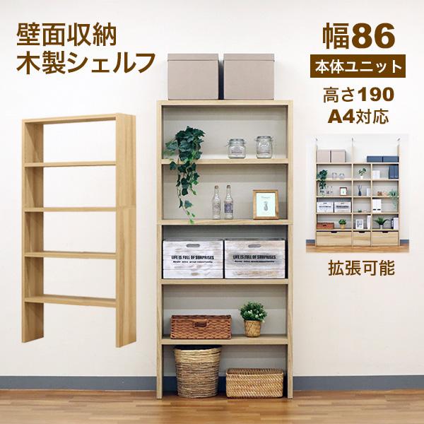壁面収納 A4対応 本棚 オープンラック 拡張可能 幅86.1cm 奥行29.5cm