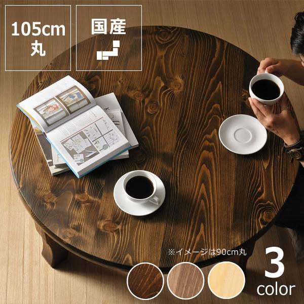 家族で囲めて木の暖かみある 本格木製ちゃぶ台直径105cm丸 簡単