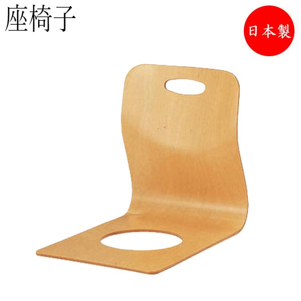 座椅子 チェア 木製椅子 和風家具 滑らない穴あき仕様 移動らくらく