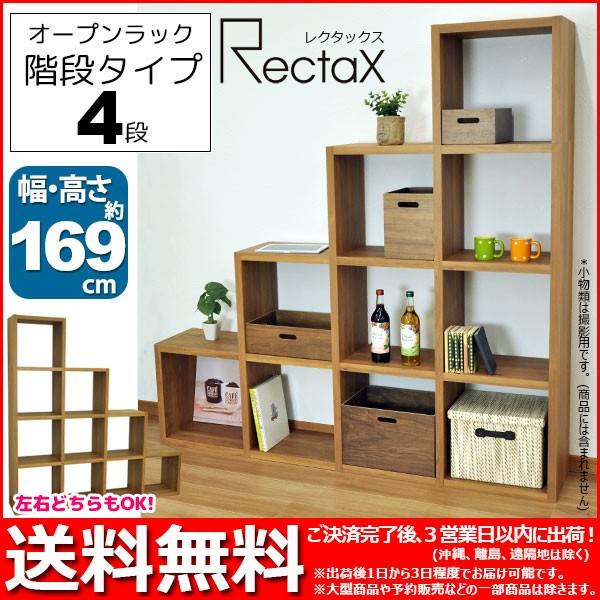 オープンラック (S)スタッキングシェルフ 階段タイプ(4段) レク