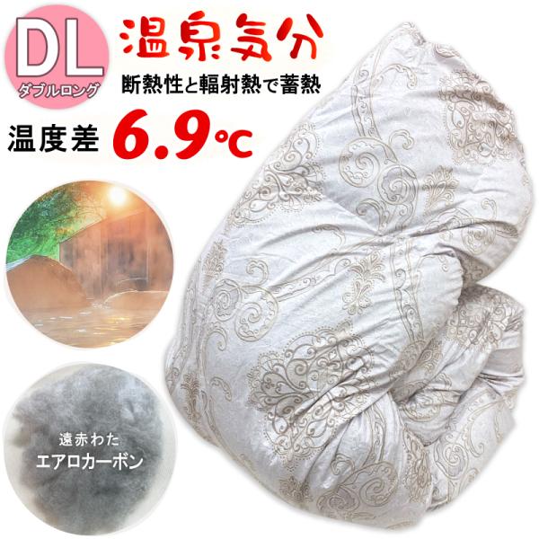 2500円光触媒加工無料】掛け布団 温泉気分なふとん ダブルロングサイズ