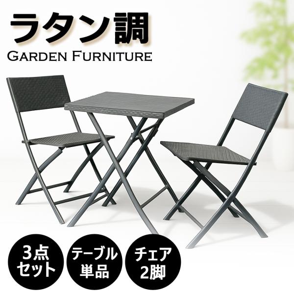 ラタン調 ガーデン家具 ガーデンテーブル ガーデンチェア 折りたたみ