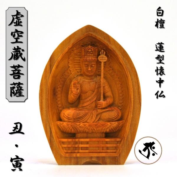 木彫り仏像 蓮型懐中仏/香合仏 【虚空蔵菩薩】 干支お守り本尊・丑年