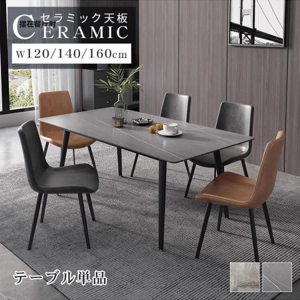 ダイニングテーブル 4〜8人用 幅120 セラミック モダン シンプル 高級