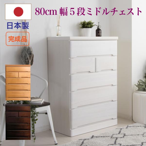 タンス チェスト 日本製 国産 完成品 木製 ミドルチェスト 洋服タンス
