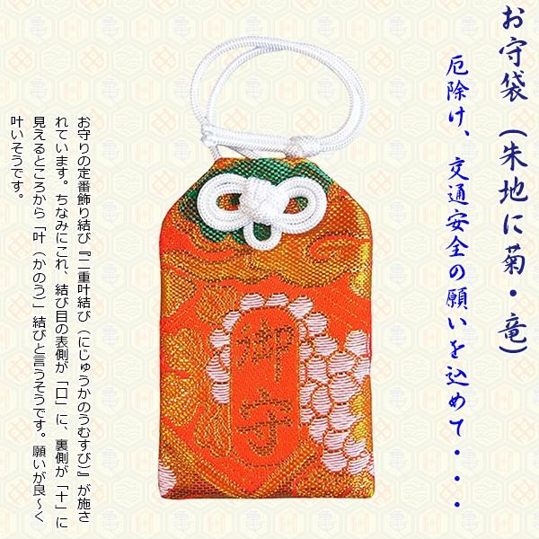 お守り 袋 お守 御守 御守り おまもり 合格祈願 安産 交通安全 朱色 菊
