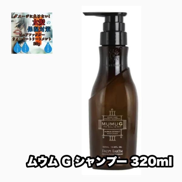 FROM EARTH（フロムアース） ムウム エナジーシャンプー G 320 1本