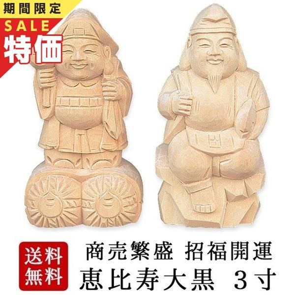 神棚の匠 神棚 彫刻 置物 木彫 恵比寿 大黒 3寸 2点 セット 恵比寿大黒
