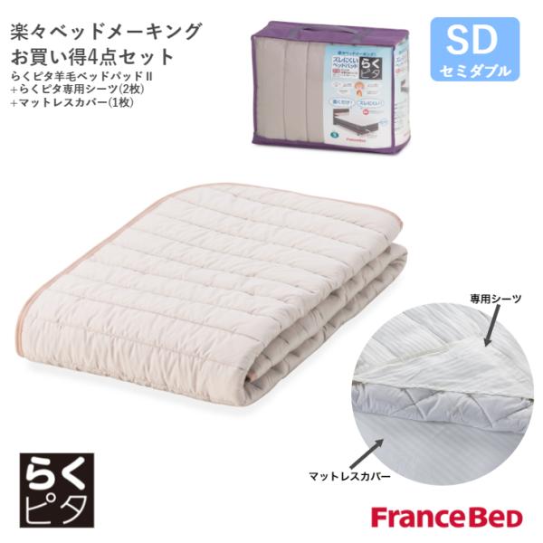 フランスベッド（FRANCEBED） らくピタ羊毛ベッドパッド4点セット らく