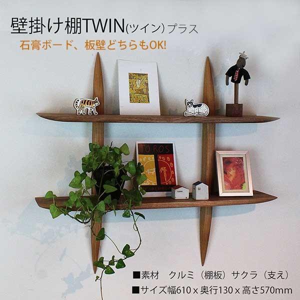2段壁掛け棚ツイン 送料無料 石膏ボードも板壁もOK！耐荷重9kg 天然木