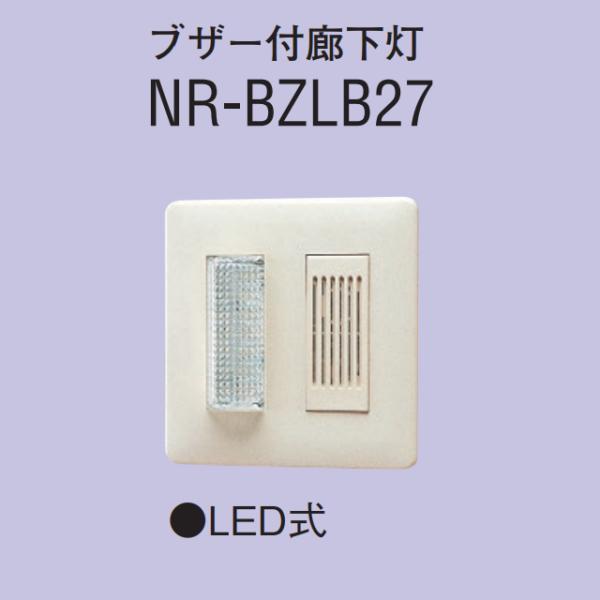 アイホン（aiphone） NR-BZLB27 ブザー付廊下灯 LED式 Σ : 住設建材