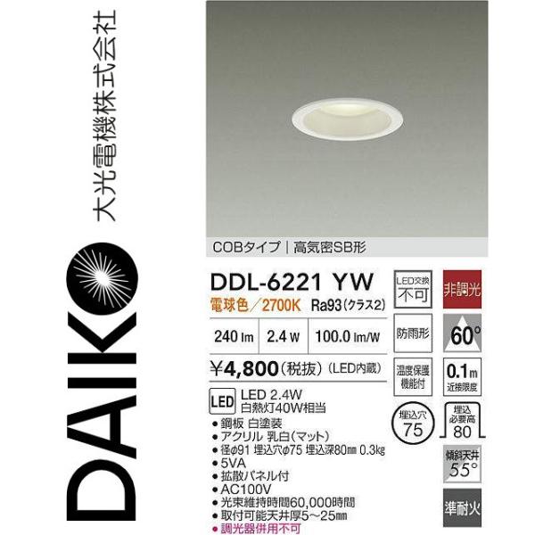 大光電機 DDL-6221YW LEDダウンライト Σ : 住設建材カナモンジャー