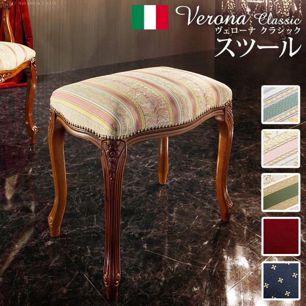 イタリア 家具 ヴェローナクラシック スツール 猫脚 輸入家具