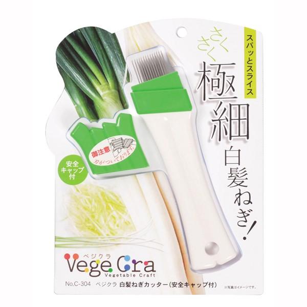 白髪ねぎカッター 極細スライサー 安全キャップ付き : カナエミナ