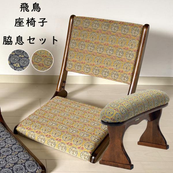 脇息 座椅子」の人気商品一覧 | 安い商品を通販サイトから探す - 価格.com