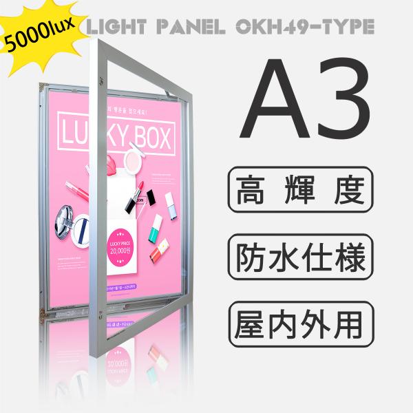 OKH49-A3-SV】屋内外兼用 LEDライトパネル A3 シルバー 高輝度5000LUX