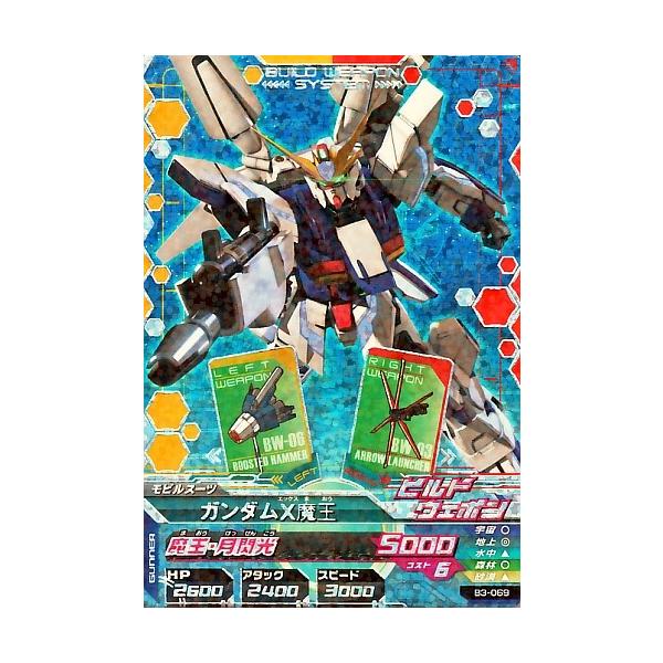 ガンダムトライエイジ BUILD MS 3弾 CP ガンダムX魔王 【魔王・月閃光