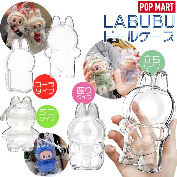 LABUBU 保護ケース ラブブ ぬいぐるみ 1/2/3/6個 セット 透明ケース