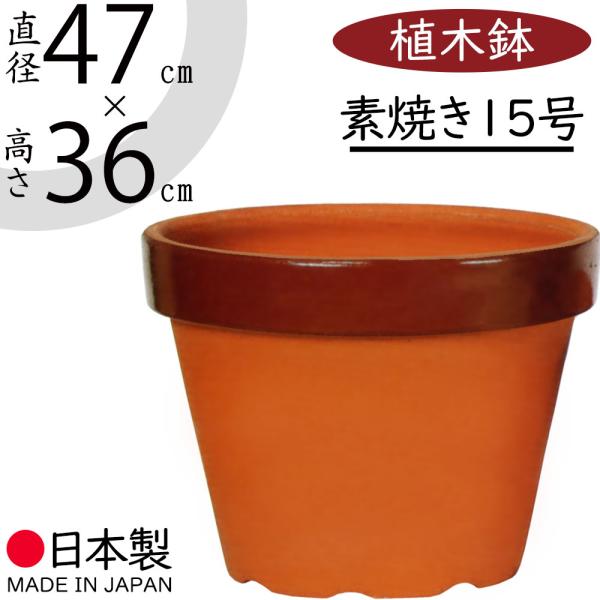 植木鉢 大型 素焼き 人気 おすすめ おしゃれ プランター 陶器鉢 園芸鉢