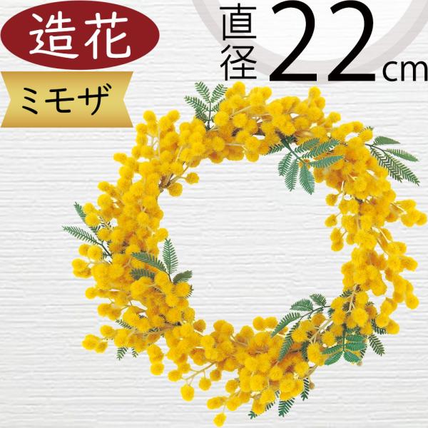 リース ミモザ 造花 おしゃれ 人気 アーティフィシャルフラワー ギフト