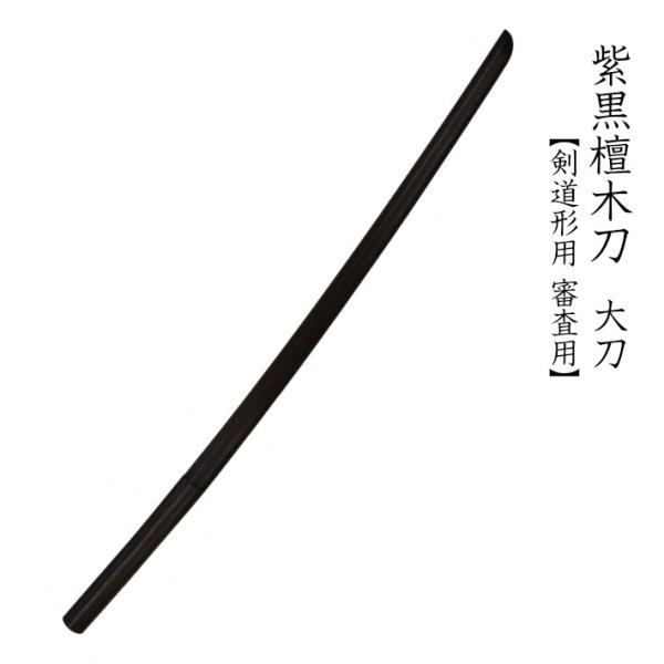 紫黒檀木刀 大刀 [剣道 木刀 昇段用/剣道形/剣道型/素振り］ : 剣道