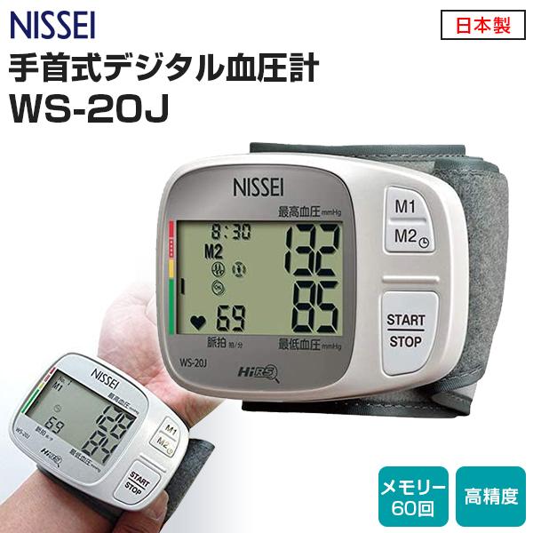 日本精密測器 NISSEI 手首式 デジタル血圧計 WS-20J 日本製 メモリー